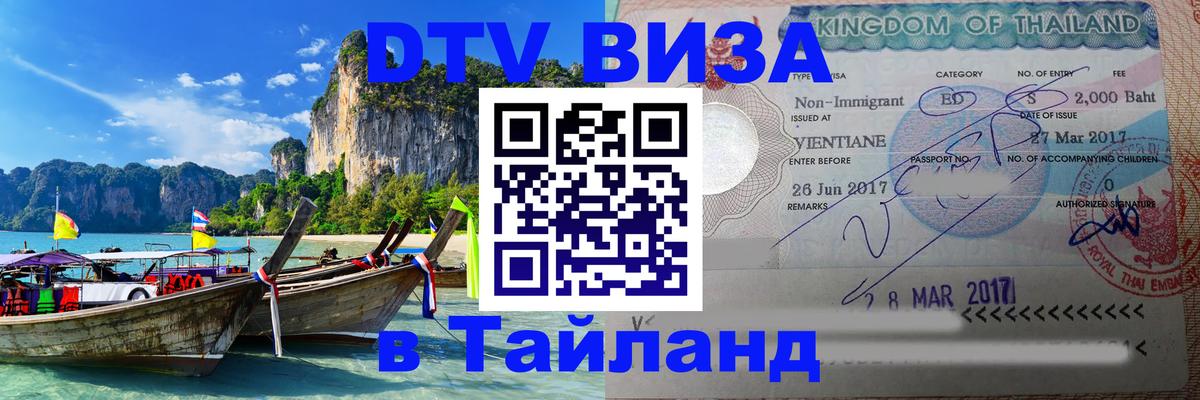 Стоимость и условия DTV визы — оформление в Таиланд под ключ - 