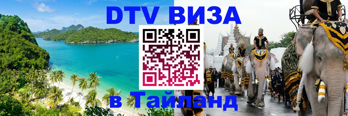 Visa в Таиланд Гавана 